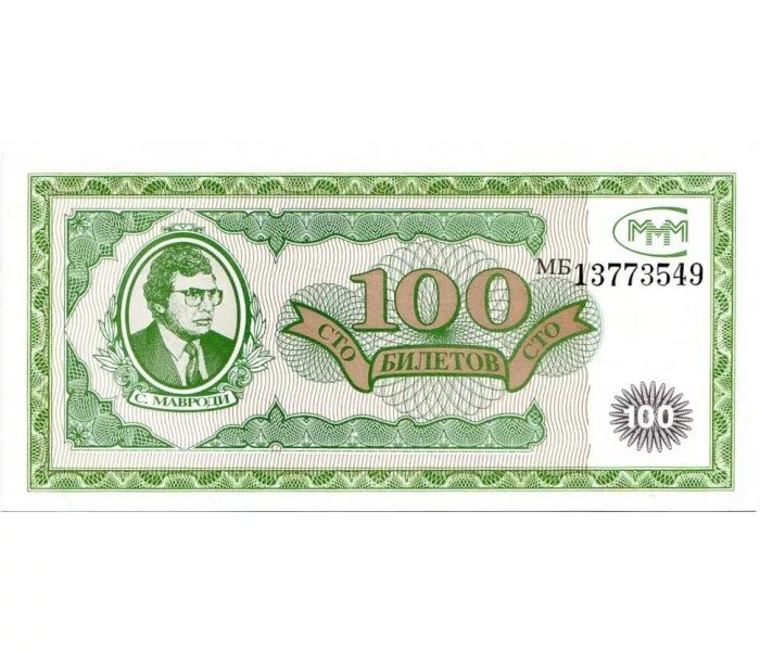 Ммм 100. 100 Билетов ммм 1994. 100 Рублей Мавроди. 100 Билетов Мавроди 1994 года.