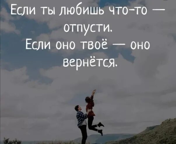 Будь то он. Если любишь отпусти. Любишь отпусти если твое вернется. Если любишь отпусти цитаты. Если любишь отпускай.