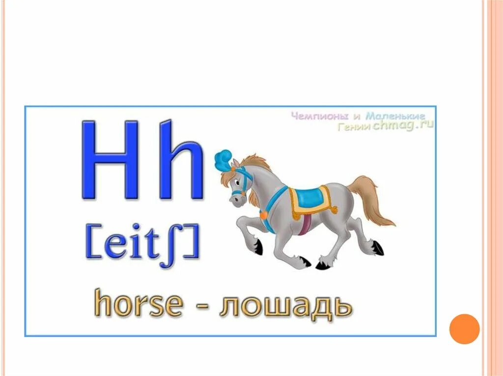 Лошадка по английски. Английская буква h. Слова на букву h на английском для детей. Английская буква h в картинках. Английская буква а с транскрипцией картинки.