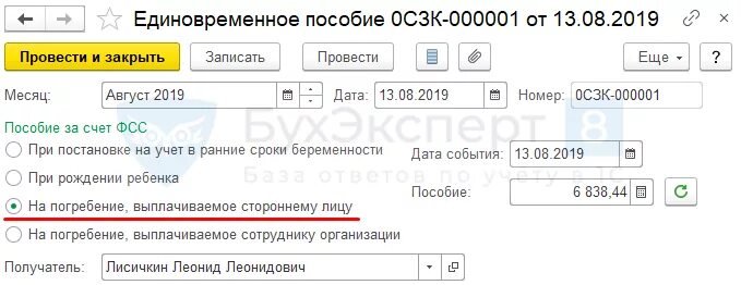 Фсс пособие на погребение 2024. Проводка пособие на погребение в 1с. Начисление на погребение работнику в 1 с. Проводки пособия на погребение в 1с. Начислено пособие на погребение.