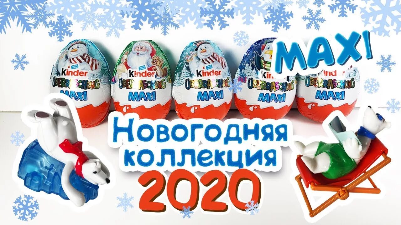 Киндер макси медведи. Киндер сюрприз новогодний 2020. Kinder maxi natoons игрушки. Новогодний подарок киндер с мягкой игрушкой. Киндер макси игрушки.