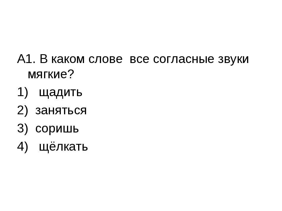 В слове речка все согласные звуки мягкие. В каком слове все согласные звуки мягкие. В каких словах все согласные мягкие. Слова в которых все согласные звуки мягкие 1. Отметь слово в котором все согласные звуки мягкие.