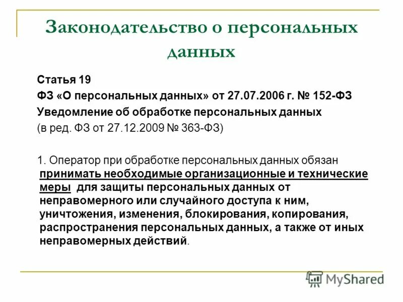 2006 n 152-фз. Ст 19 152. Персональных данных. Уголовный кодекс рф статьи. 07.