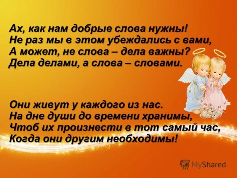 Добрые слова родителям. Добрые слова маленькому ребенку. Притча о доброте. Ах как нам добрые слова нужны. Добрые слова своему ребенку.