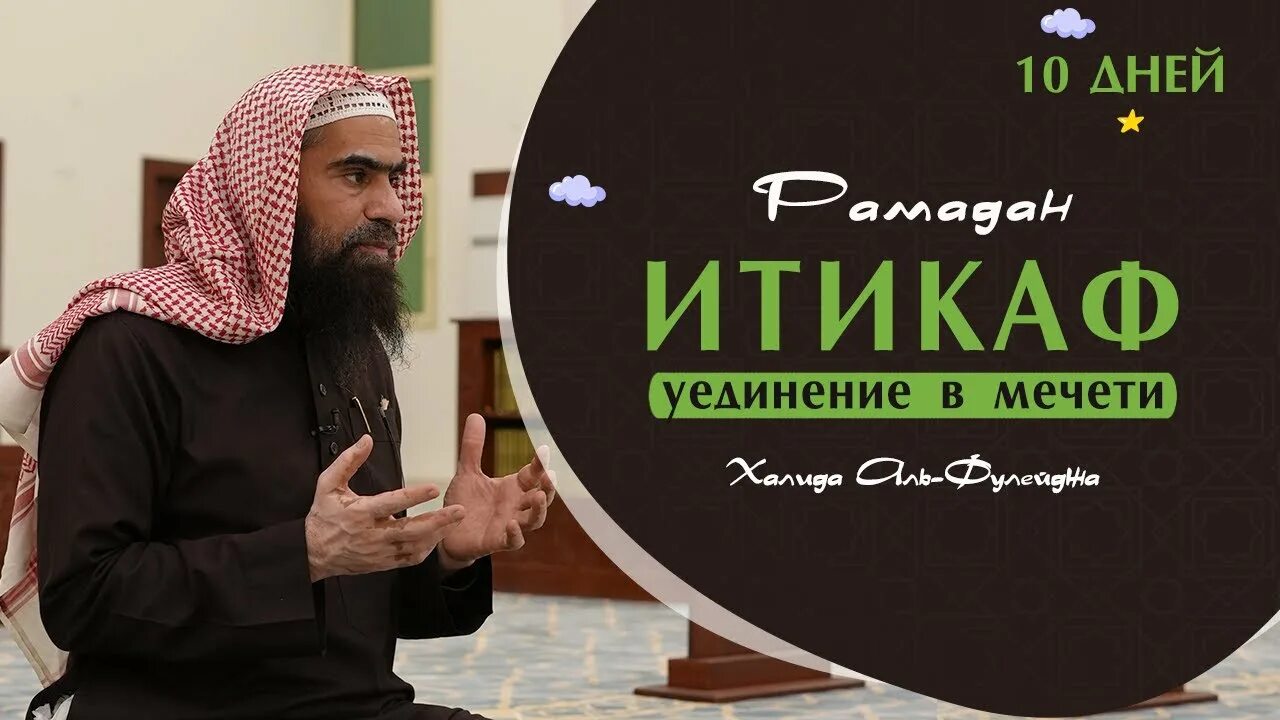 Последние 10 ночей Рамадана. Рамазан 2022. Итикаф в Исламе. 10 Дней Рамадана. Как провести последние 10 дней рамадана