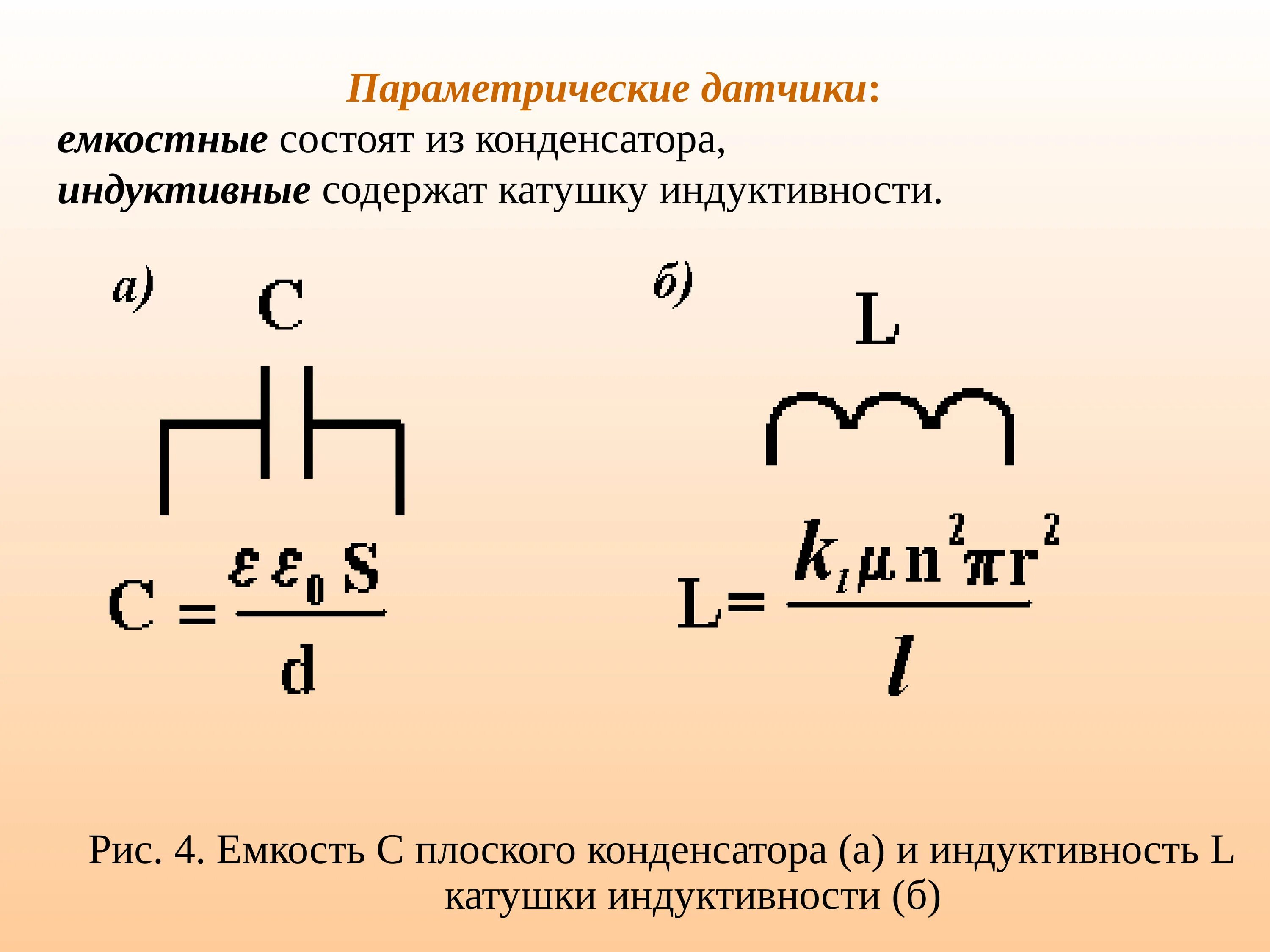 Емкость катушки индуктивности формула. Формула конденсатора через Индуктивность. Генераторные и параметрические датчики. Собственная емкость катушки индуктивности. Катушки индуктивности уменьшает емкость