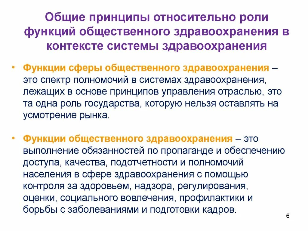 Система здравоохранения функции. Роль общественного здравоохранения. основные принципы здравоохранения. функции общественного здравоохранения. принципы отечественной системы здравоохранения.