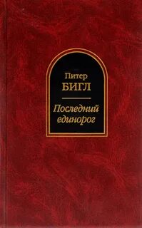 Питер бигл