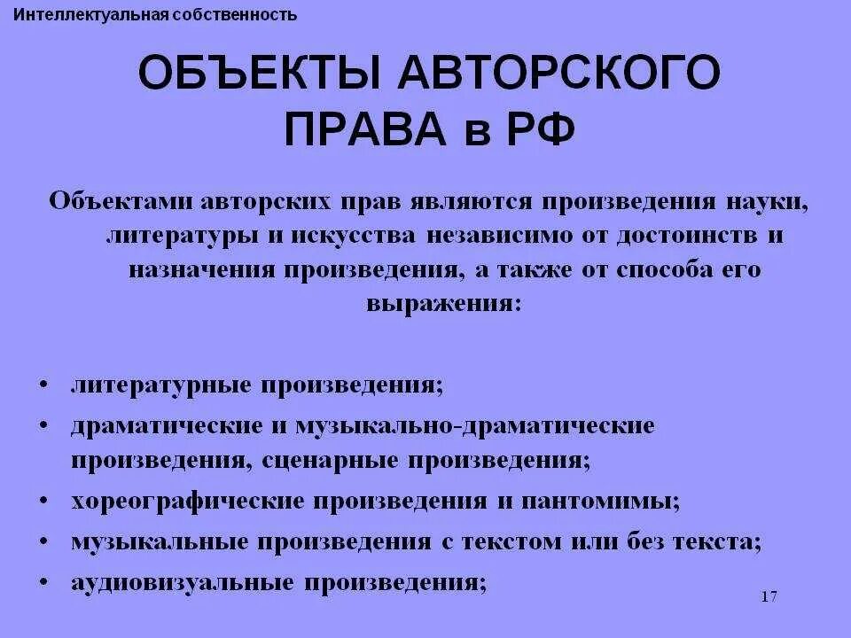 Что не является авторским правом. Объектами авторских прав является произведение. Произведения, не являющиеся объектами авторских прав.