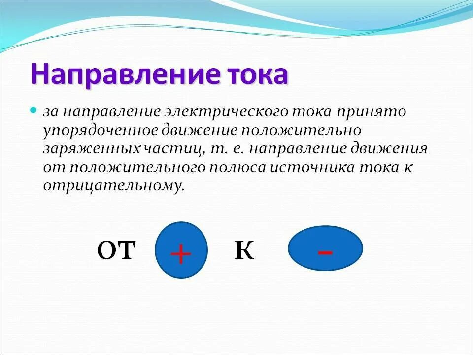 От чего зависит направление движения. Направление движения тока в электрической цепи. Как определяется направление электрического тока. Направление Эл тока 8 класс физика. Направление электрического тока 8 класс физика.