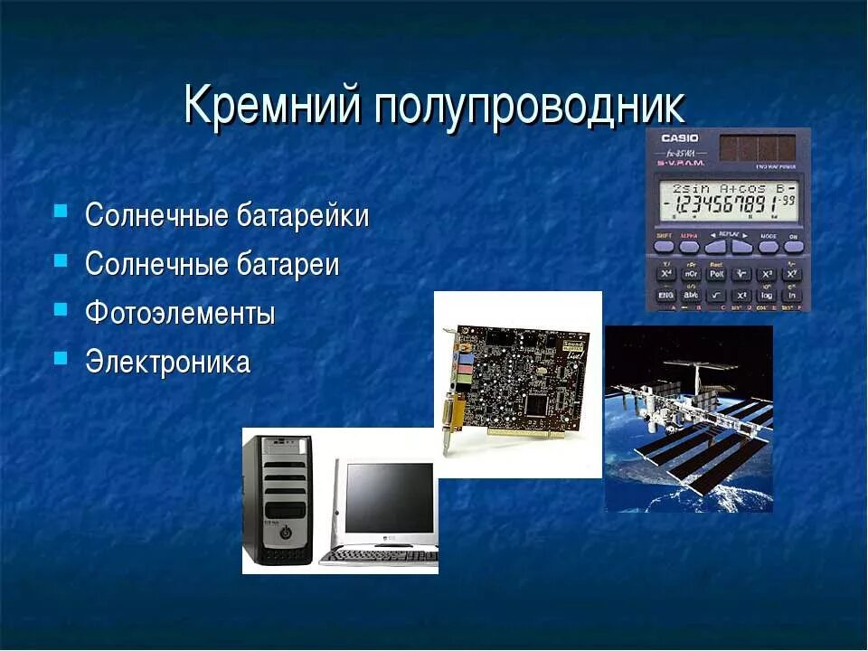 Применение кремния. Кристаллический кремний применение. Применение кремния. Где используется кремний. Кремний в технике.