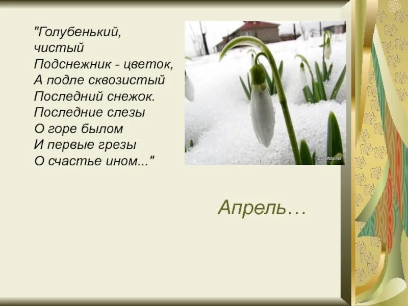 А подле сквозистый последний снежок. Голубенький чистый Подснежник-цветок а подле сквозистый. Апрель Подснежник Чайковский. Голубенький чистый цветок а подле сквозистый последний снежок.