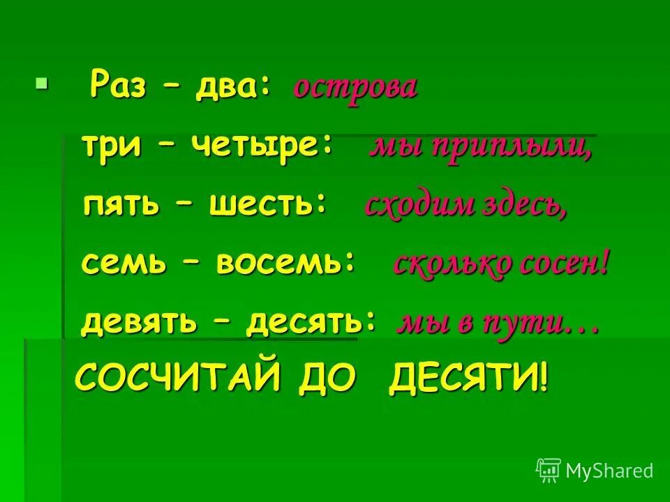 раз два острова три четыре. раз два острова три четыре. считалка раз два три. считалка раз два. раз два три.