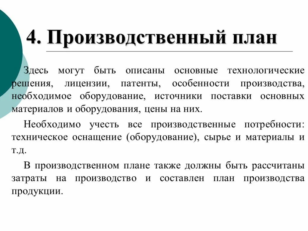 Опишите основные. Производственный план в бизнес плане. Производственный бизнес план. Производственный раздел бизнес плана. Раздел бизнес плана план производства.