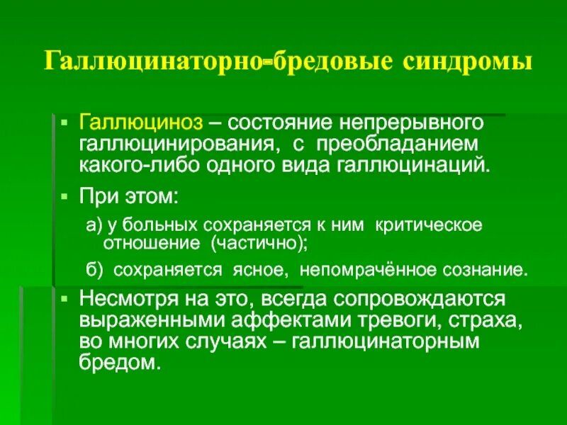 Синдромы галлюцинаторных расстройств. Галлюцинаторно-бредовые расстройства. Бредовые симптомы и синдромы. Галлюцинаторный и галлюцинаторно-бредовый синдром. Синдромы галлюцинации