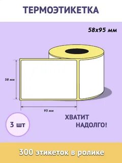 Размеры термоэтикеток