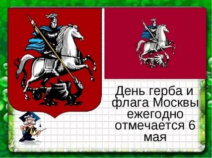 День герба и флага города москвы
