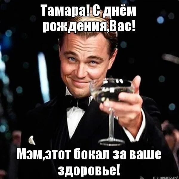 Вечером зайду. Бокал за Ольгу. Бокал за Светлану. Бокал за Андрея. Поздравления с днём рождения Тамаре прикольные.