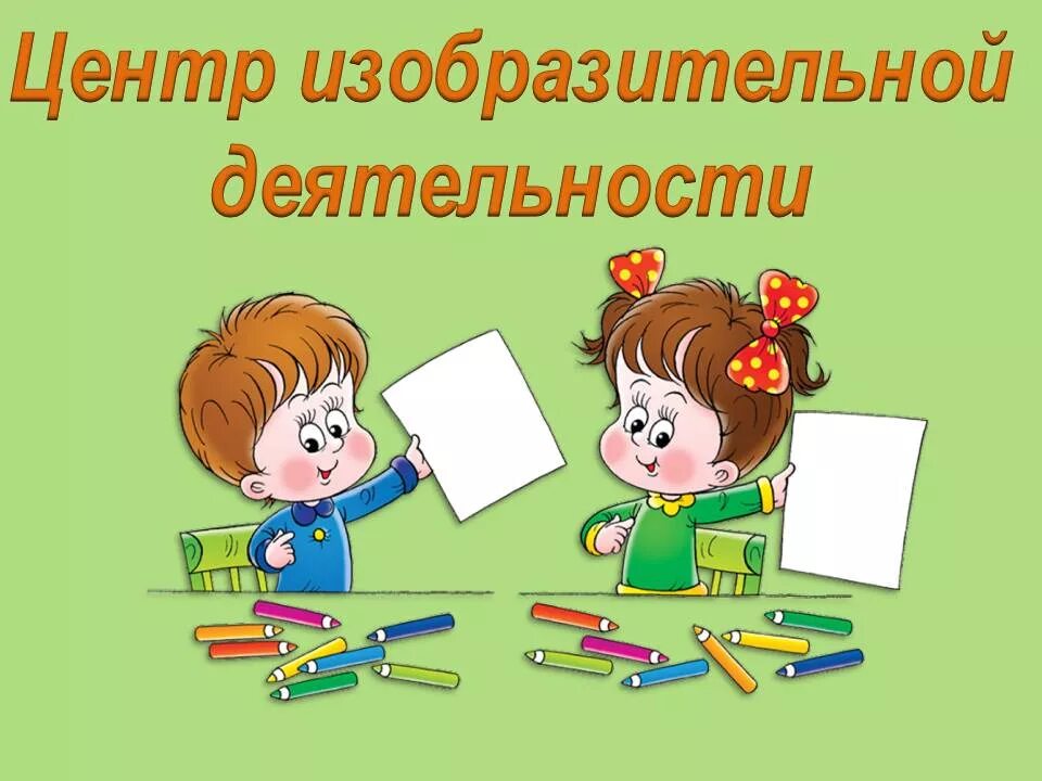 Уголок рисования. Название уголков в детском саду. Шаблоны для центров в детском саду. Название уголка по изодеятельности в детском саду. Образовательная область математики