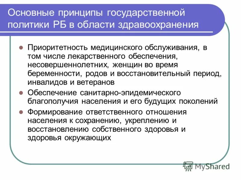 Закон о здравоохранении беларусь. Гос политика в сфере здравоохранения. Принципы государственной политики в области здравоохранения. Политика здравоохранения это. Социальная политика в сфере здравоохранения.