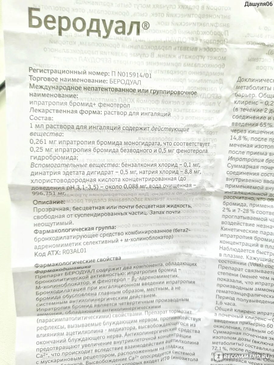 Сколько беродуала надо взрослым. Беродуал небулайзер дозировка. Беродуал и физраствор для ингаляций пропорции. Ингаляция с беродуалом и физраствором пропорции для детей. Беродуал для ингаляций для детей дозиров.