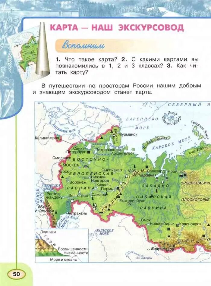 Учебник окружающий мир 4 класс Плешаков карта России. Окружающий мир 4 класс 1 часть Плешаков учебник карты. Окружающий мир 4 класс учебник 1 часть физическая карта России. Карта России из учебника по окружающему миру 4 класс Плешаков.