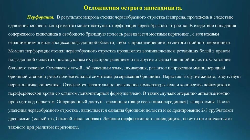 Можно ли назвать травмой аппендицит. Острый перфоративный аппендицит. Осложнения аппендицита. Перфорация при остром аппендиците. Осложнеияострого аппендицита.