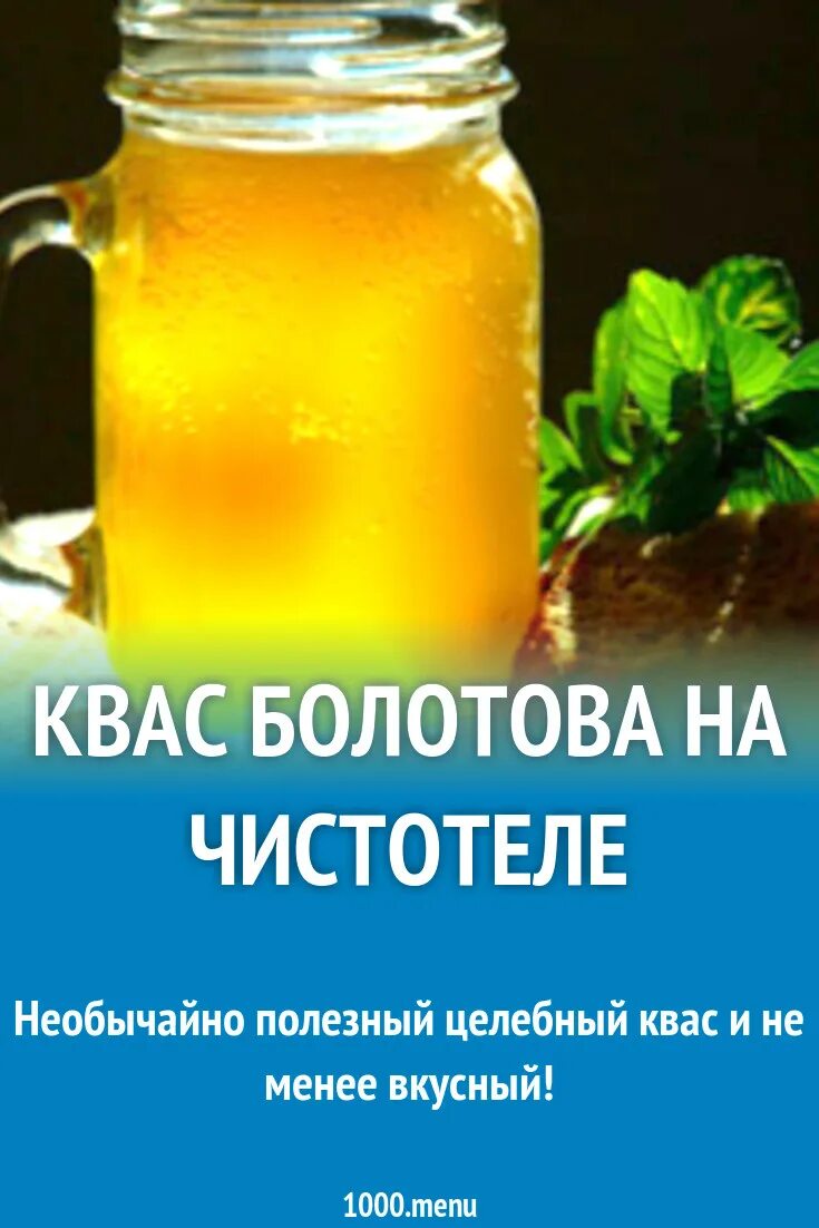 Травяной квас по болотову. Квас из чистотела. Травяной квас по болотову. Чистотел по болотову отзывы. Квас болотова на чистотеле на сыворотке.