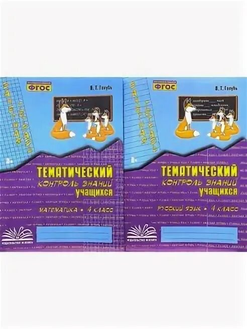 Тематический контроль знаний учащихся русский язык 4 класс. Т голубь тематический контроль знаний учащихся русский язык 2 класс. Тетрадь тематический контроль знаний 4 класс русскому языку. Тематический контроль знаний учащихся русский язык 4. Тематический контроль знаний.