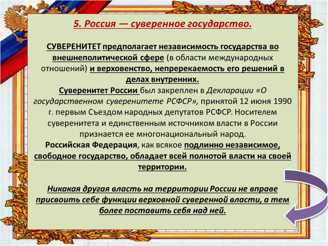 Функцией государства является суверенитет. Россия суверенное государство. Суверенитет России суверенное государство. Суверенное государство это. Суверенное государство Конституция РФ.