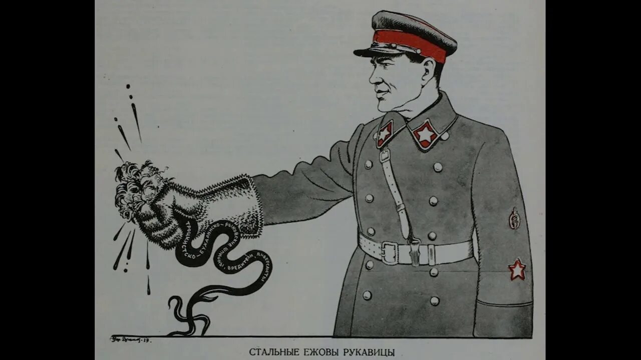 Человек в ежовых рукавицах альбом. Николай ежов плакат. Ежовые рукавицы. Человек в ежовых. Ежовые рукавицы картинки прикольные.