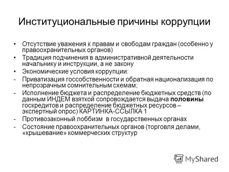 Группы причин коррупции