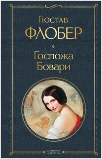 Гюстав флобер книги