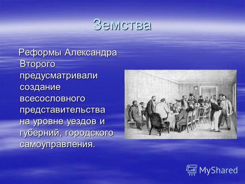 Создание 1 земств. Земства александр 2. земства при александре 2. земство это земские учреждения. земства и городские думы при александре 2.