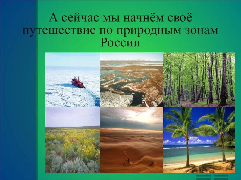 Путешествие по природным зонам. Тема природные зоны 4 класс. Проект на тему природные зоны. Природные зоны картинки.