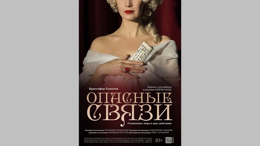 Опасные связи брянск. Спектакль опасные связи школа драматического искусства. Опасные связи мюзикл. Опасные связи брянск. Опасные связи спектакль брянск отзывы.