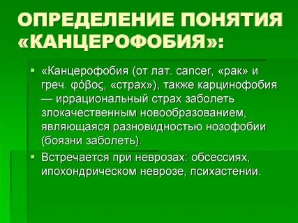 Канцерофобия