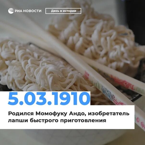 Изобретатель лапши быстрого приготовления 4 буквы. Изобретение лапши быстрого приготовления. памятник изобретателю лапши. в каком году изобрели лапшу быстрого приготовления. в этот день родился изобретатель лапши быстрого приготовления.