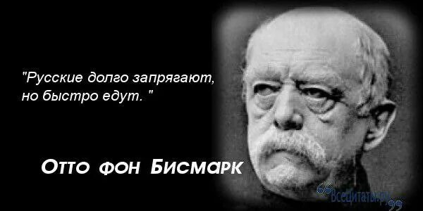 Русский медленно запрягает да быстро едет. Русские долго запрягают но быстро едут отто фон бисмарк. русские долго запрягают но быстро. долго запрягаю но быстро еду. долго запрягает да быстро едет.