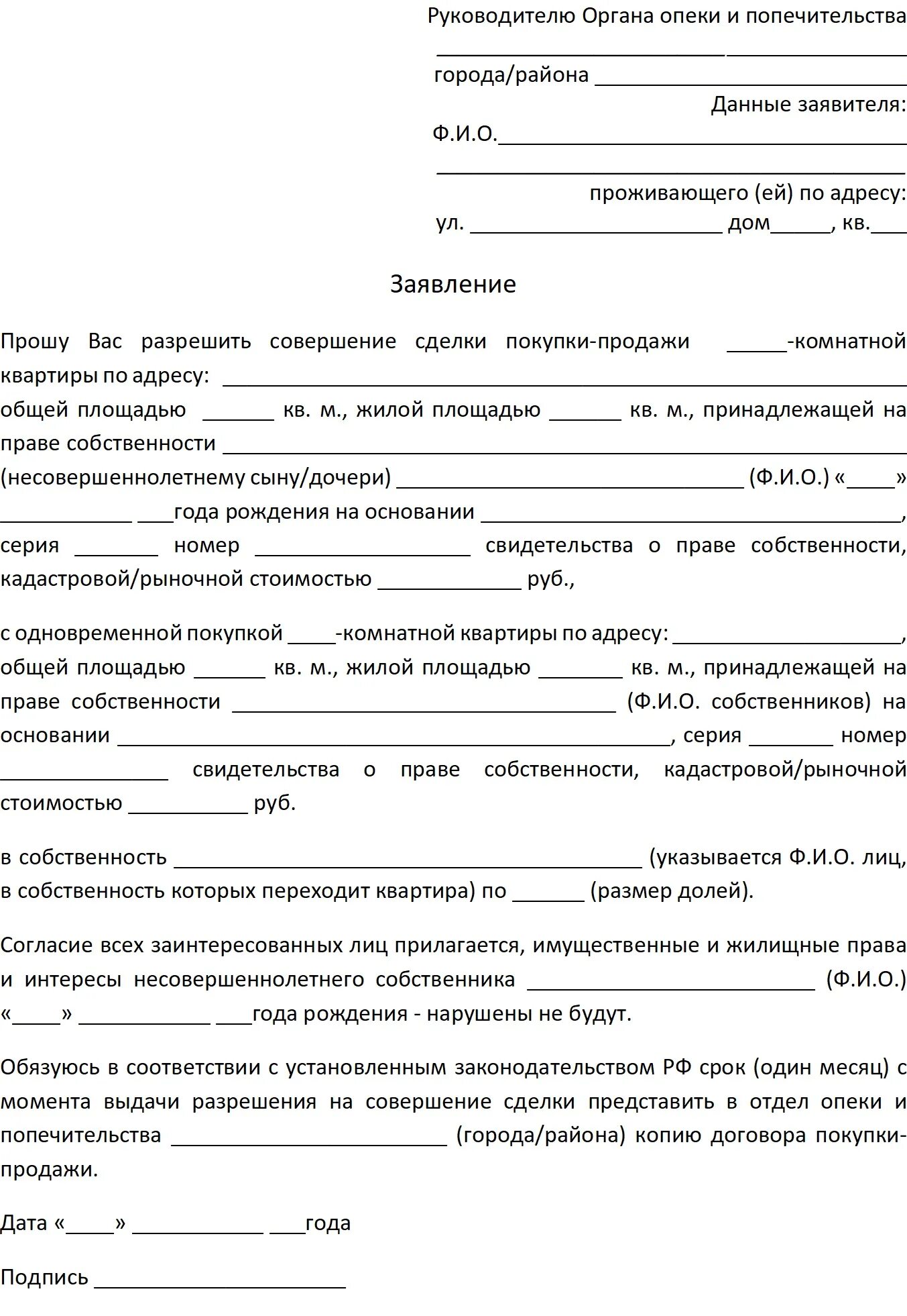 Опека продажа квартиры с долей несовершеннолетнего