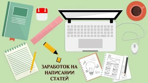 Писать и зарабатывать деньги