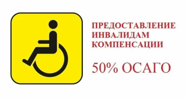 Скидка инвалидам 1 группы. Осаго для инвалидов. скидка на осаго для инвалидов. компенсация инвалидам.