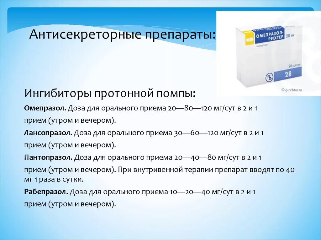 Новые препараты протонной помпы. Ингибиторы протонной помпы клиническая фармакология. Антисекреторные средства ингибиторы протонного насоса препараты. Ингибитор протонного насоса Омепразол. Антисекреторные средства блокаторы протонного насоса.