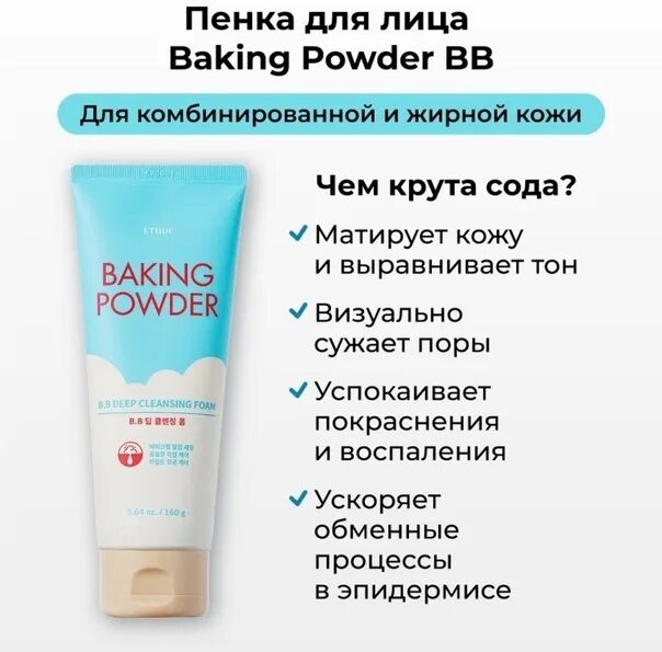 Пенка с содой Baking Powder. Пенка для умывания Этюд Хаус с содой. Пенка для глубокого очищения и демакияжа Etude House Baking Powder с содой. Бейкинг сода умывалка.