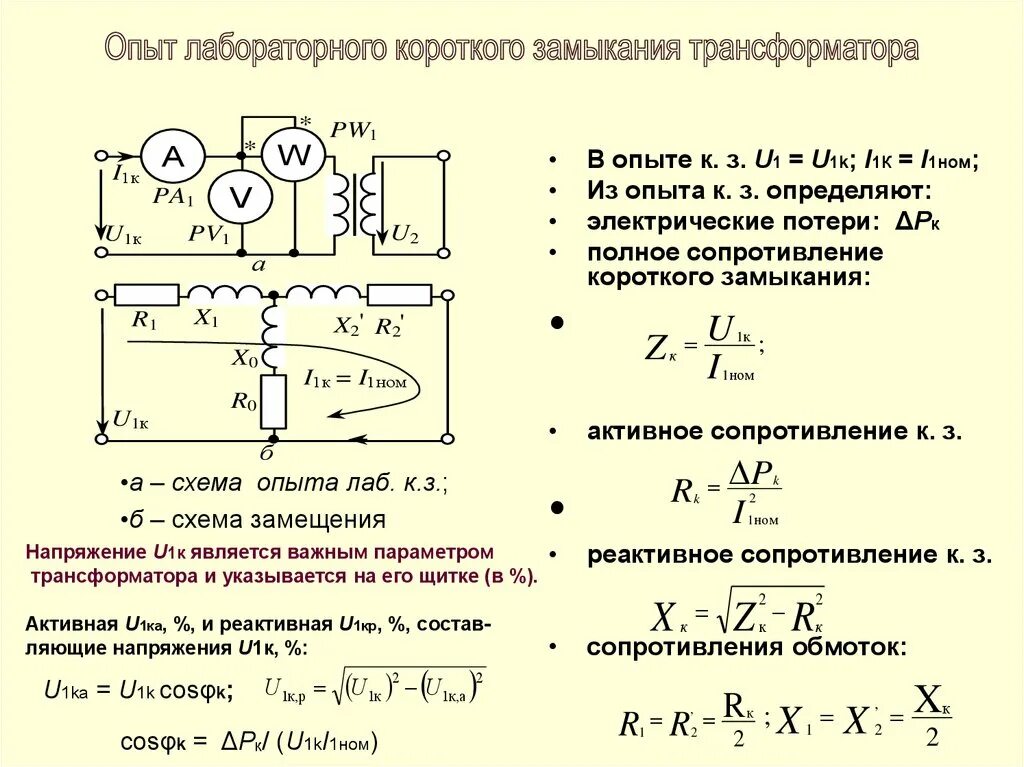 Измерение сопротивления короткого замыкания. Опыт короткого замыкания трансформатора схема замещения. Опыт короткого замыкания для двухобмоточного трансформатора. Сопротивление кз трансформатора. Опыт холостого хода и короткого замыкания трансформатора.