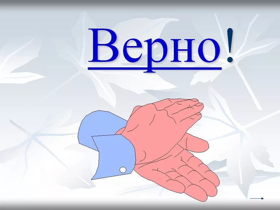 Скажи верный ответ. Картинка верно. Надпись верно. Vorno. Надпись правильно.