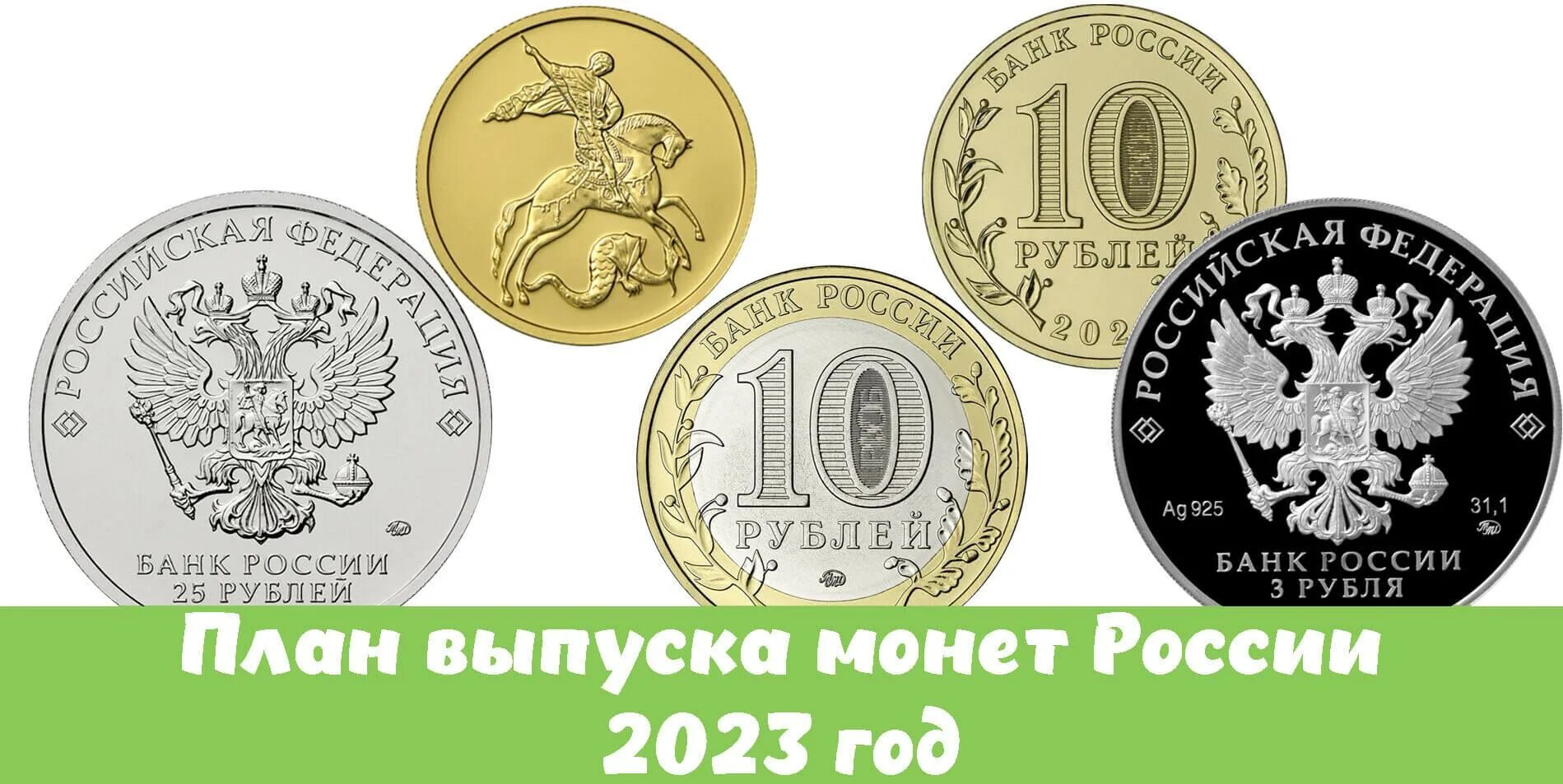 Монеты России 2023 года план выпуска. Памятные монеты 2023. Юбилейные монеты 2023 года. План выпуска юбилейных монет России на 2024 год.