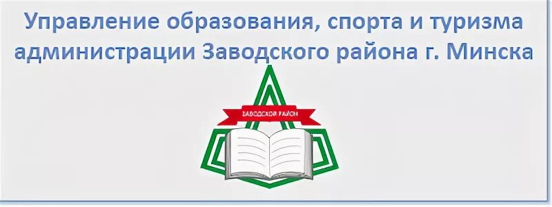 Управление образования заводского района минска