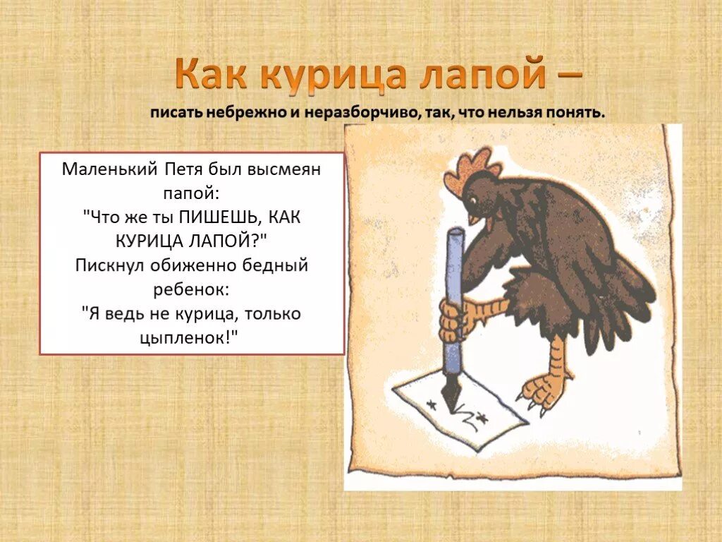 Как курица лапой предложение