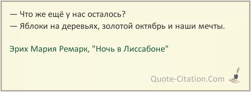 Нас осталось четверо. Ночь в Лиссабоне цитаты. Цитаты из ночь в Лиссабоне.